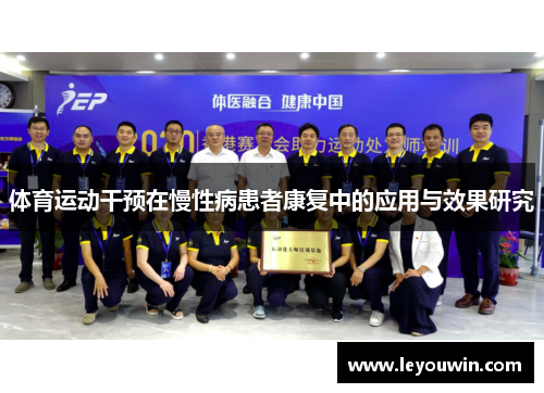 体育运动干预在慢性病患者康复中的应用与效果研究