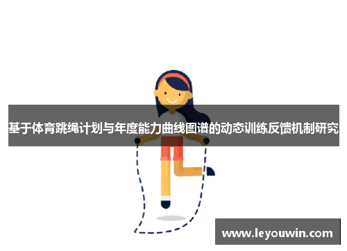 基于体育跳绳计划与年度能力曲线图谱的动态训练反馈机制研究