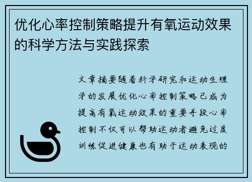 优化心率控制策略提升有氧运动效果的科学方法与实践探索